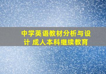 中学英语教材分析与设计 成人本科继续教育